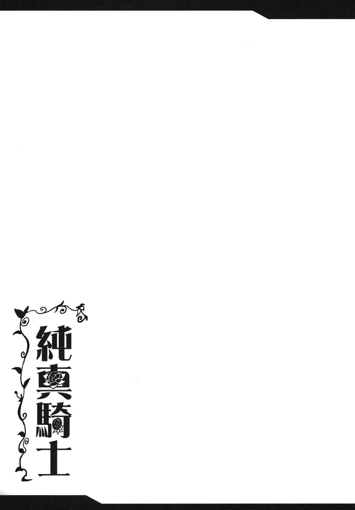 (COMIC1☆5) [妖滅堂] 純真騎士 (タクティクスオウガ)