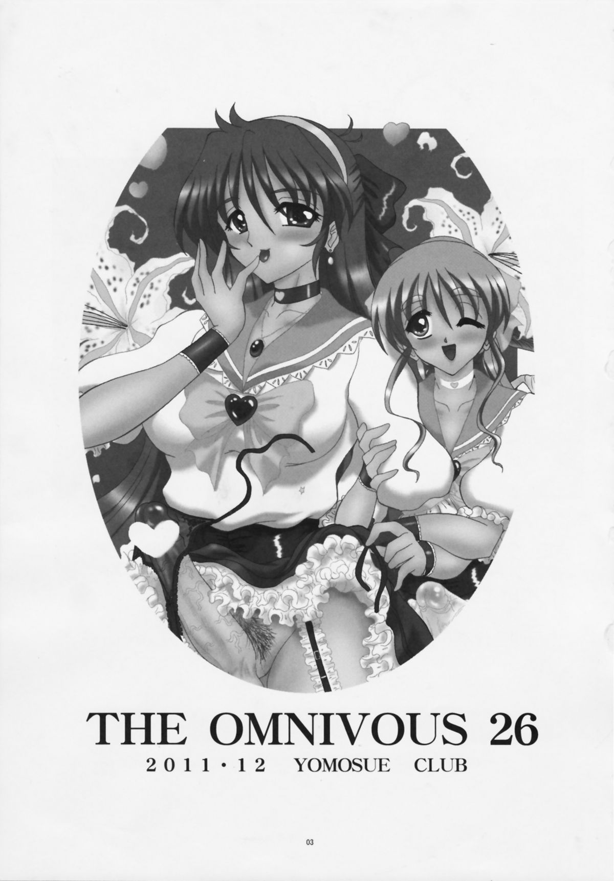 (C81) [ヨモスエ同好会 (げしょ一郎)] THE OMNIVOUS 26