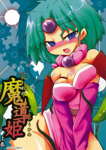 (C78) [すぐそこ(ゆま亮平)] 囚われの魔導姫 上巻 (覇王大系リューナイト)