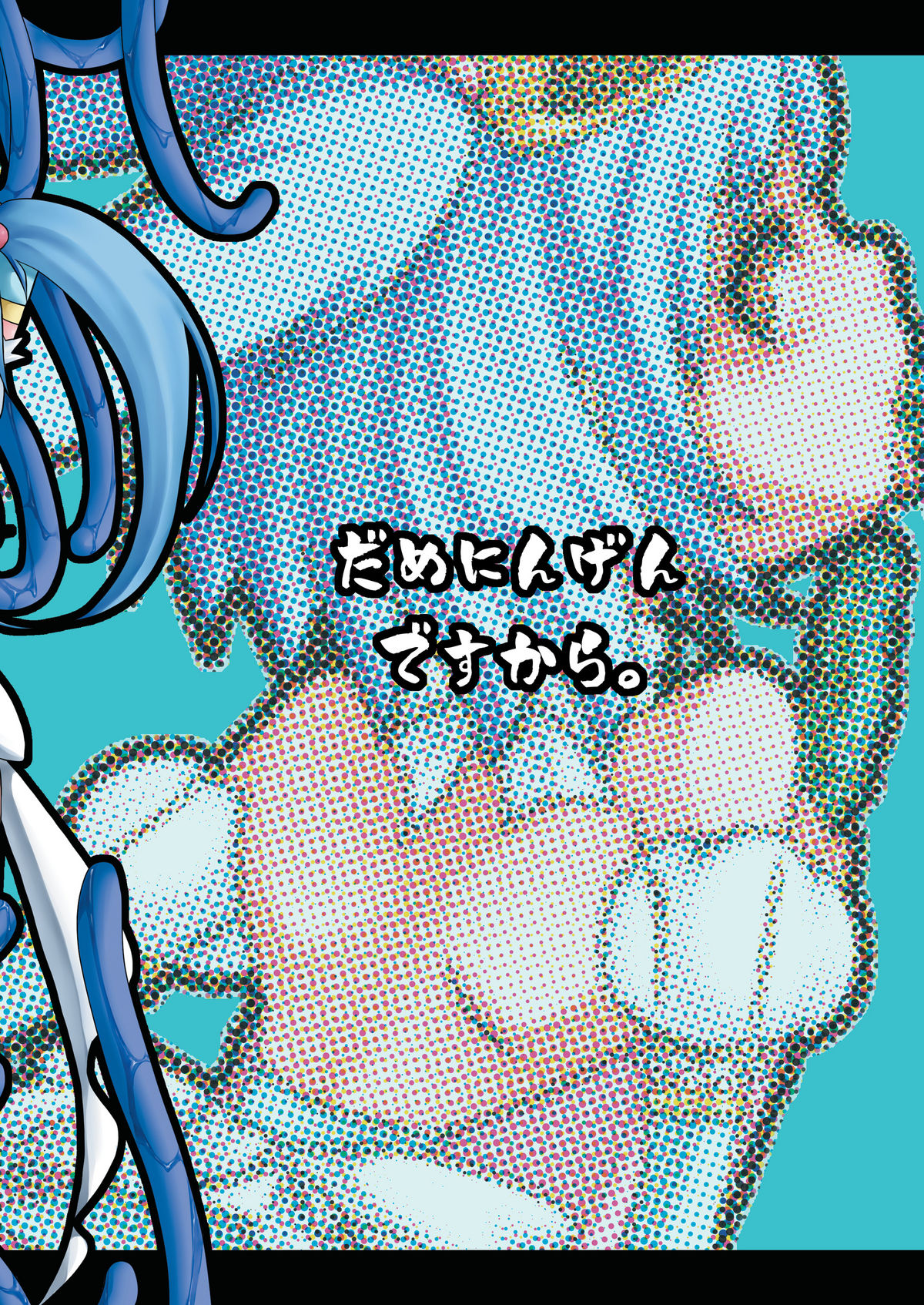 【ダメンゲン＋】魔法少女明日ちゃん