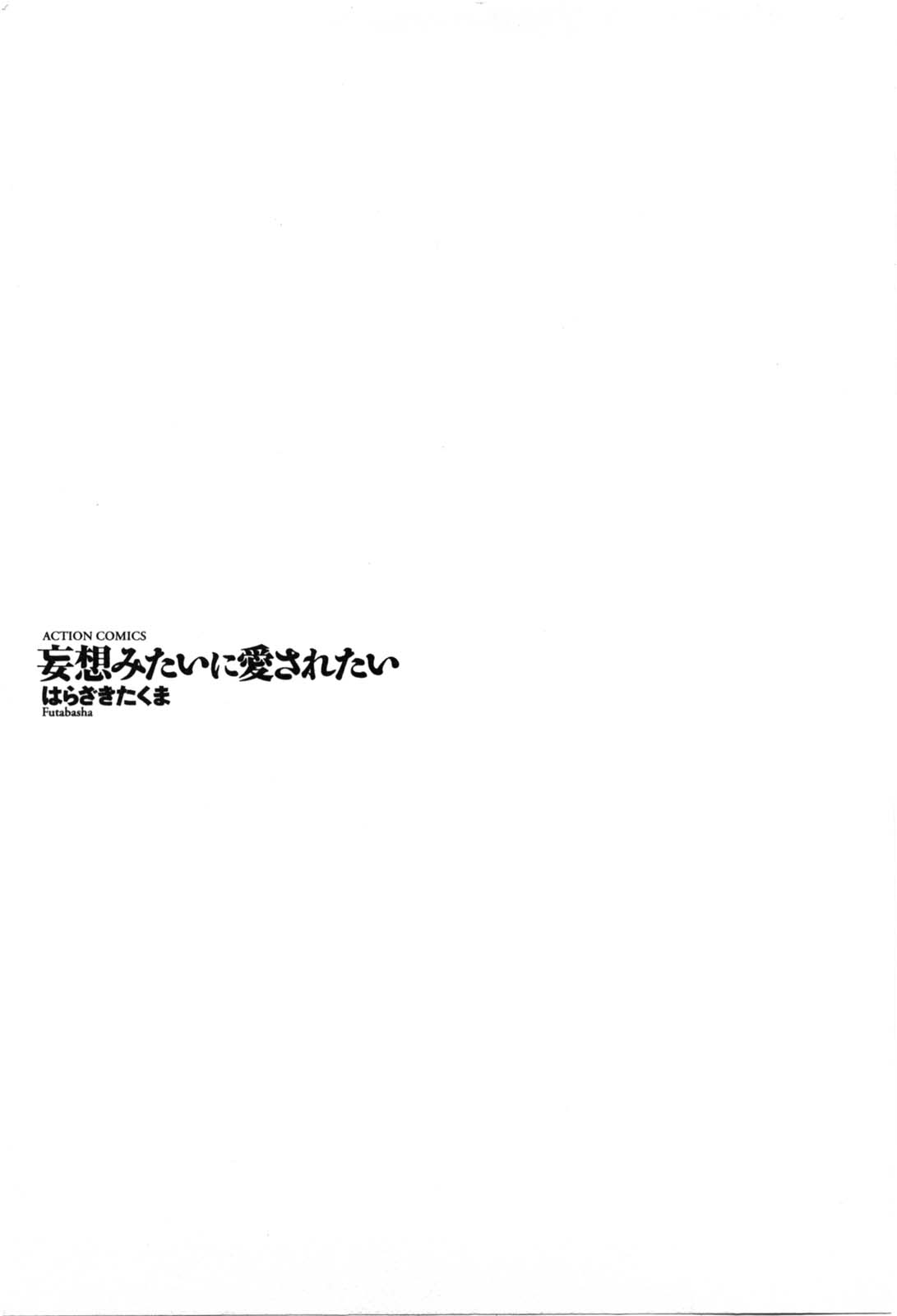 [はらざきたくま] 妄想みたいに愛されたい