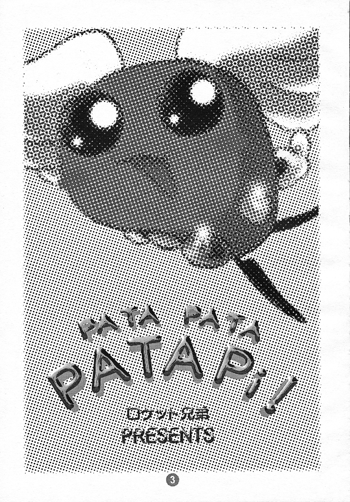 【ロケットキョウダイ】PATAPATA PATAPi！ （秋葉原電脳組）