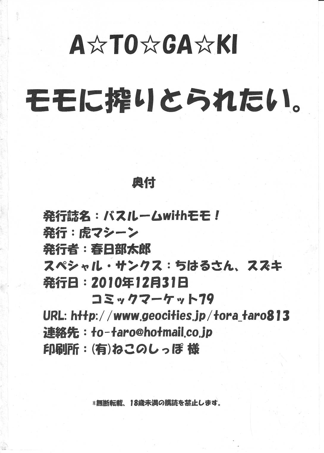 (C79) [虎マシーン (春日部太郎)] バスルームwithモモ! (ToLOVEる -とらぶる-) [英訳]