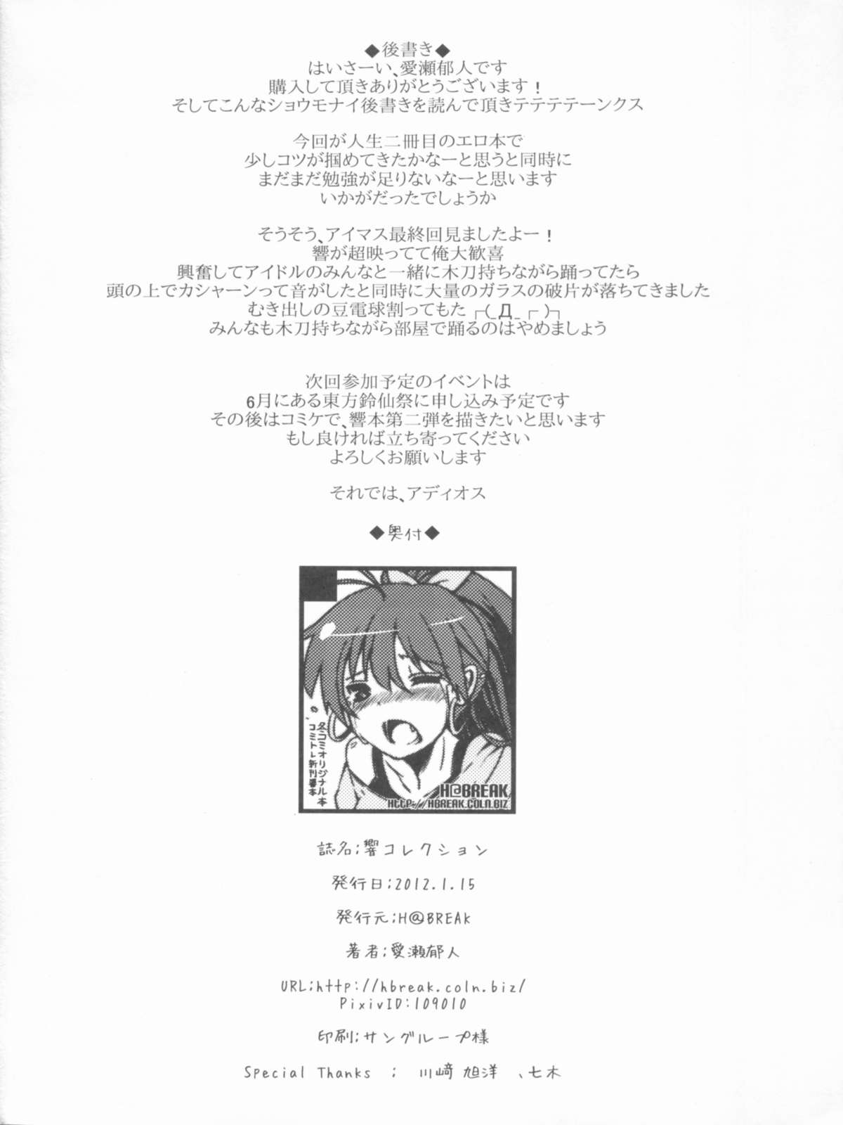 (コミトレ19) [H@BREAK (愛瀬郁人)] 響コレクション (アイドルマスター)