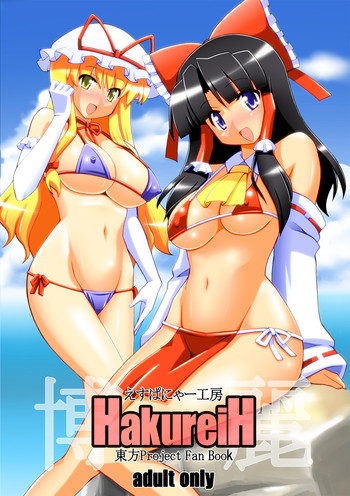 (C78) [えすぱにゃー工房 (えすぱにゃー)] HakureiH (東方Project)