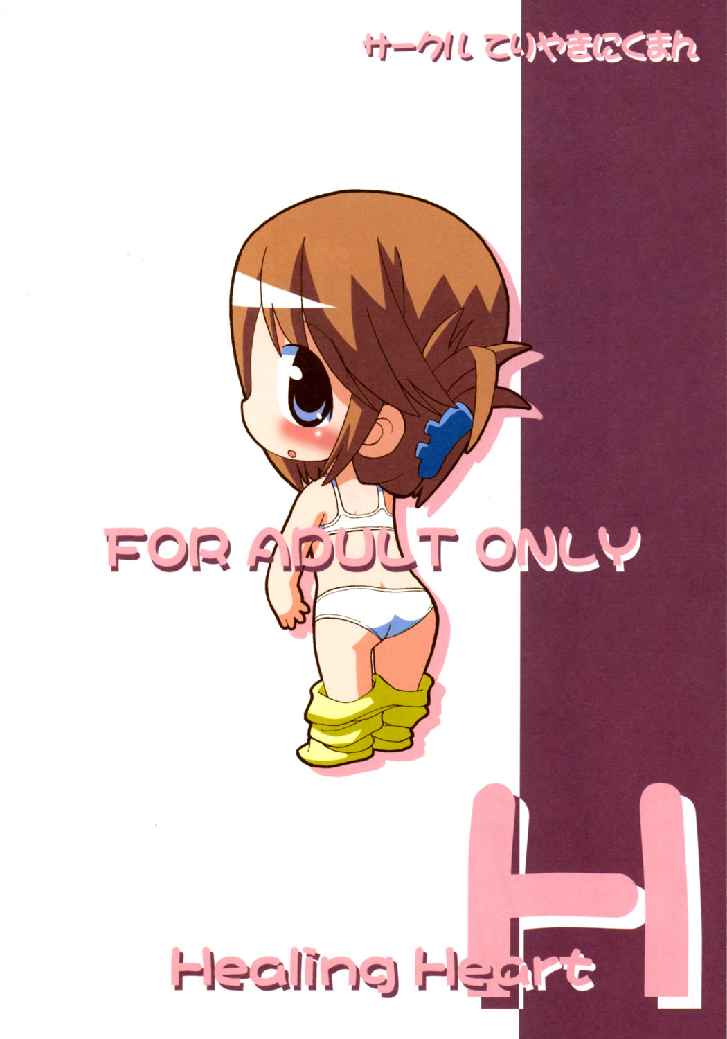 [てりやきにくまん (げろたん)] Healing Heart H (トゥハート2) [DL版]