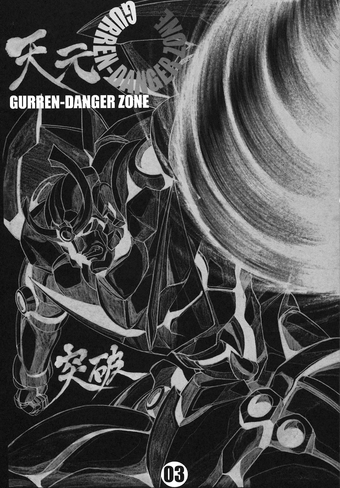 (C74) [たこつぼ倶楽部 (ごじょう忍)] GURREN-DANGER ZONE (天元突破グレンラガン)