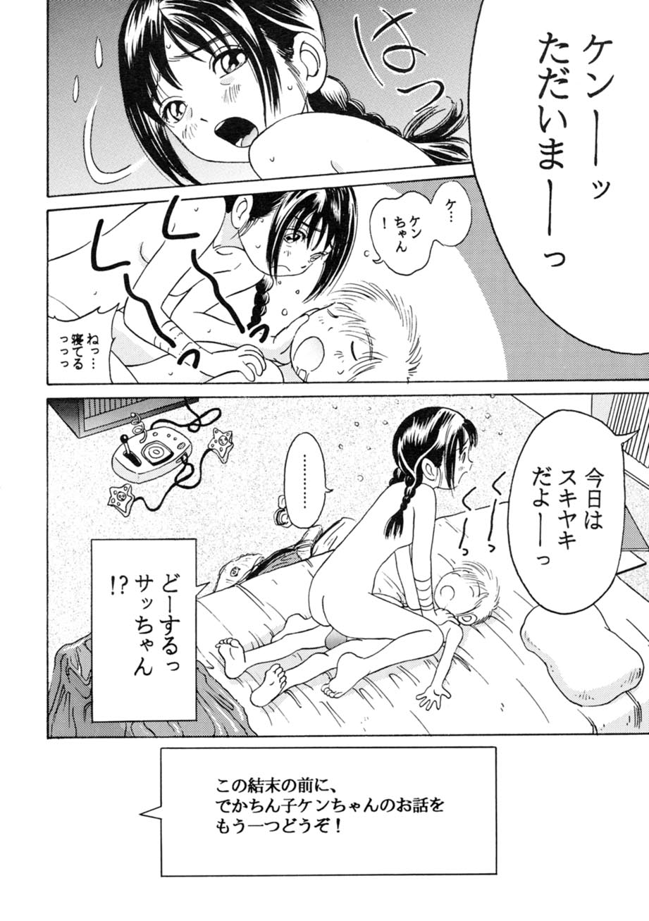 [スタジオズブリ (スタジオズブリ作品)] サッちゃん おにぃちゃんといっしょ総集編 1 [2002年9月20日]