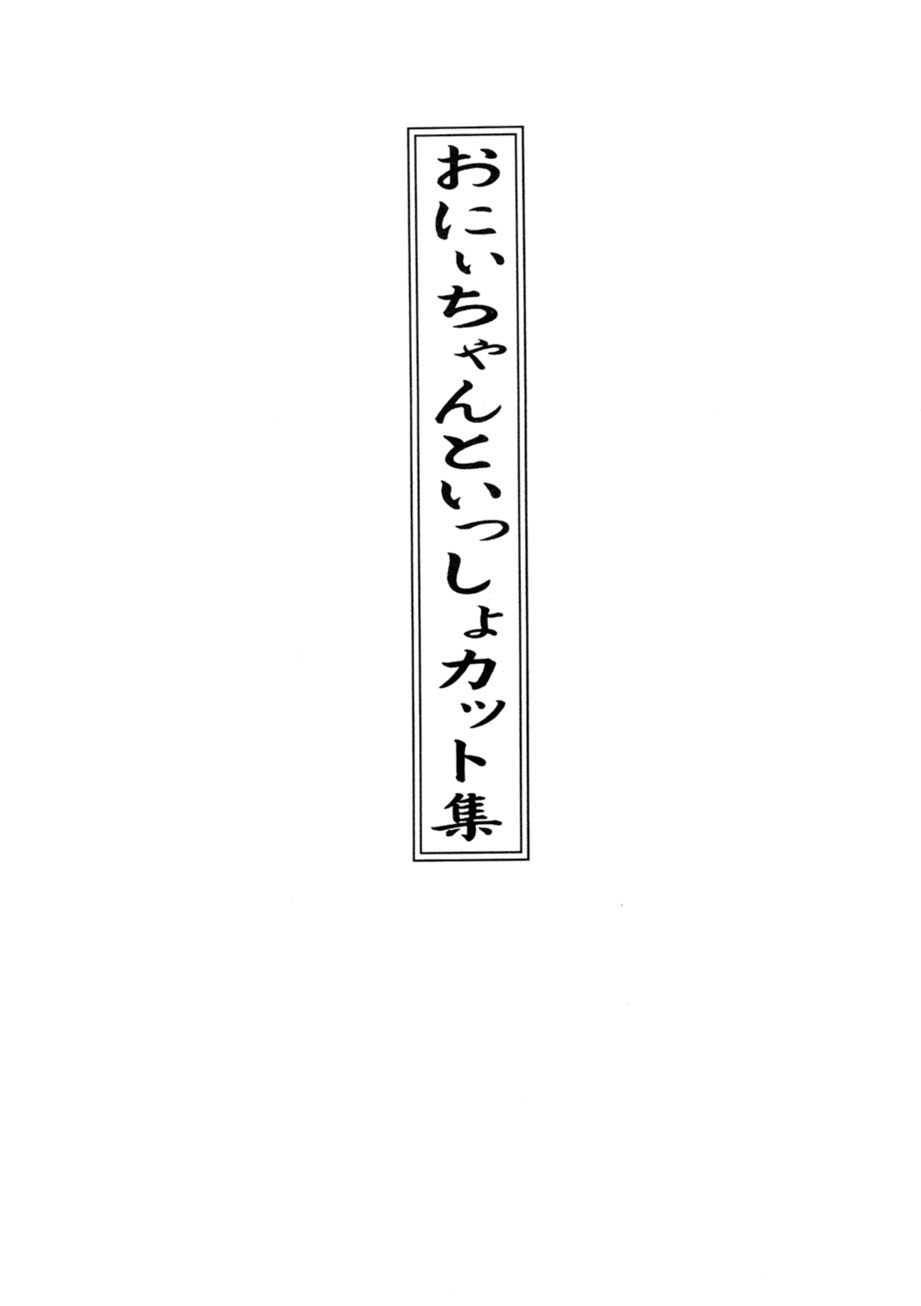 [スタジオズブリ (スタジオズブリ作品)] サッちゃん おにぃちゃんといっしょ総集編 1 [2002年9月20日]