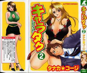 [タナカ☆コージ] キャラタク 2