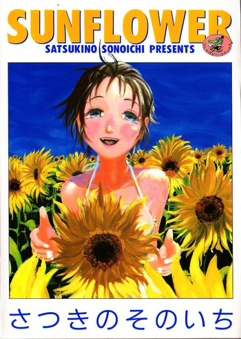 [さつきのそのいち] ＳＵＮＦＬＯＷＥＲ
