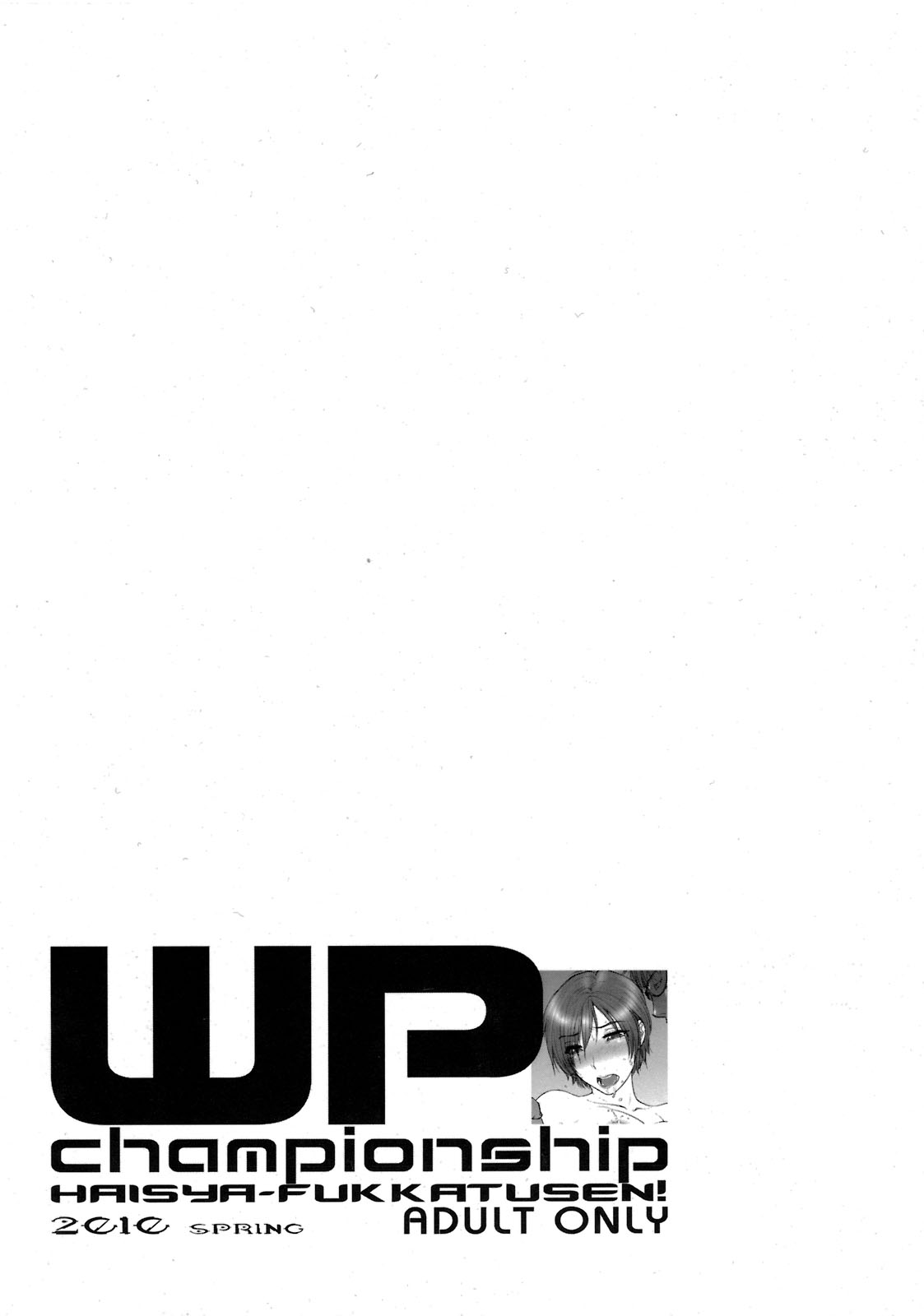 (CSP5) [新日本ペプシ党 (さんぢぇるまん・猿)] WP選手権！敗者復活戦！コミケSPお試し版 (よろず)