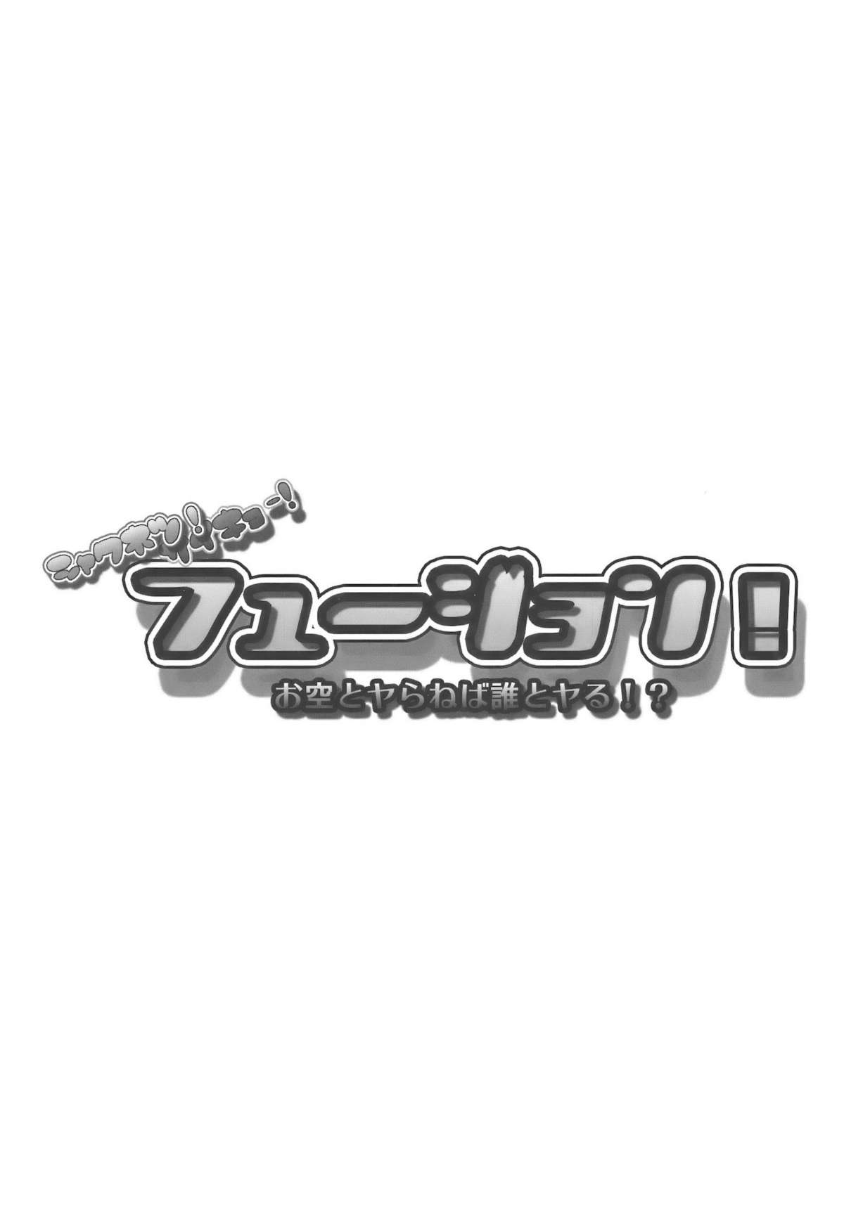 (例大祭7) [＊Cherish＊ (西村にけ)] さいきょー!しゃくねつ!フュージョン～お空とヤらねば誰とヤる～ (東方Project)