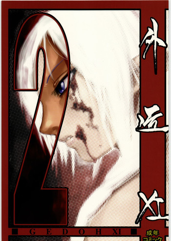 [サークル駄猫 (Mr.パブロフ)] 外道 XI-2 (ファイナルファンタジーXI)