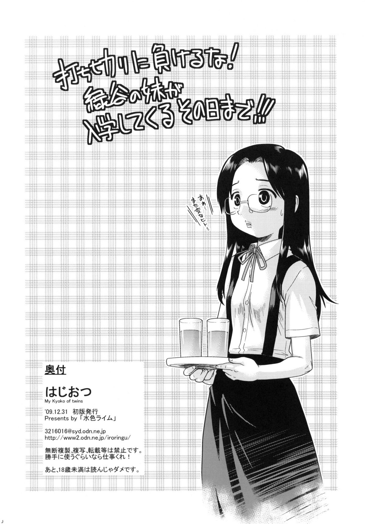 (C77) [水色ライム (昭嶋しゅん)] はじおつ My Kyoko of twins (はじめてのあく)
