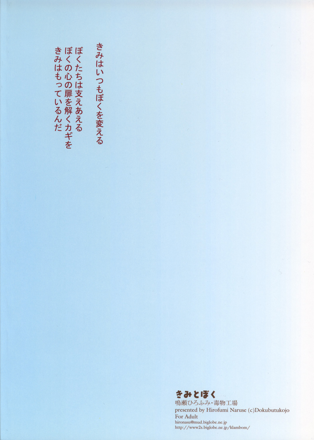 (C55) [毒物工場 (鳴瀬ひろふみ)] きみとぼく (彼氏彼女の事情)