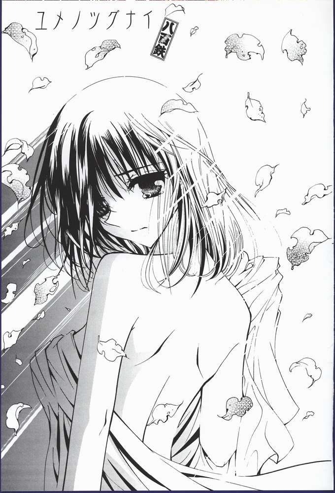 (CR32) [Studio PAKIRA (真田鈴)] ユメノツグナイ (フルーツバスケット)
