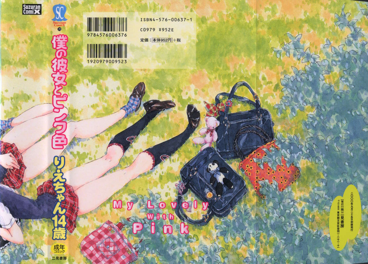 [りえちゃん14歳] 僕の彼女とピンク色
