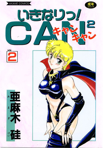 [亜麻木硅] いきなりっ！can^2 2