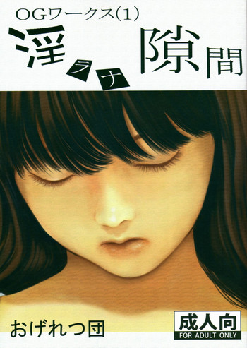 (C74) [おげれつ団 (心島咲)] OGワークス(1) 淫ラナ隙間 [英訳]