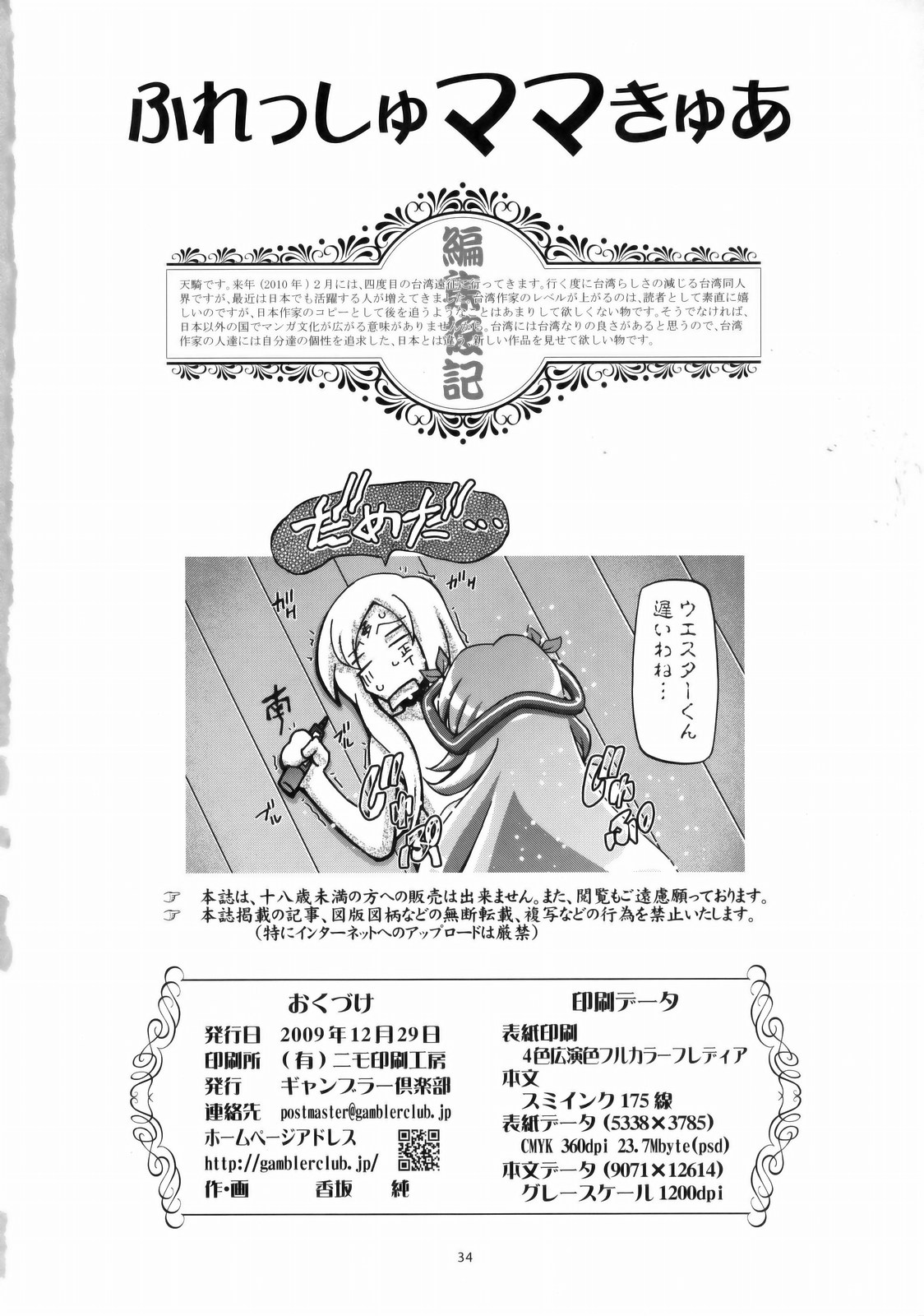 (C77) [ギャンブラー倶楽部 (香坂純)] ふれっしゅママきゅあ (フレッシュプリキュア!)
