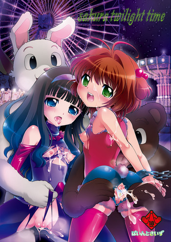 [ぱいんとさいず (	黒人)] sakura twilight time (カードキャプターさくら)