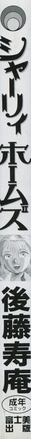 [後藤寿庵] シャーリィ・ホームズ