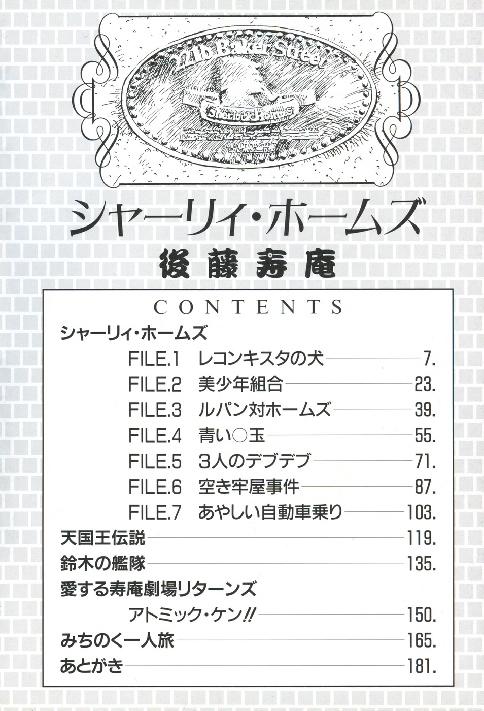 [後藤寿庵] シャーリィ・ホームズ