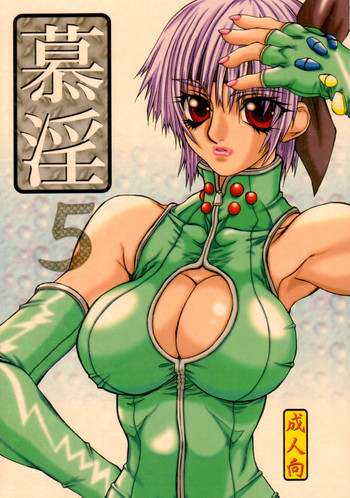 (C62) [パワースライド (うっとりくん)] 慕淫 5 (デッド・オア・アライヴ)