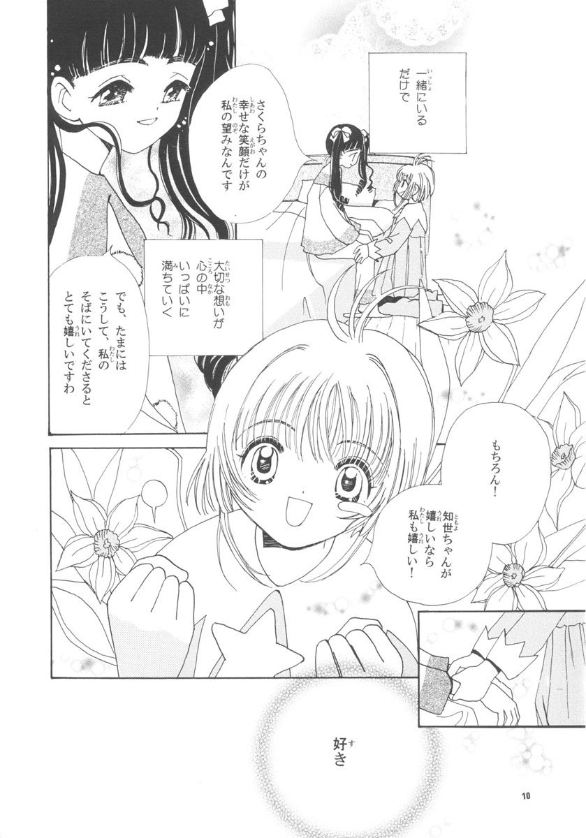 (Cレヴォ26) [ともよさま (香山明宏, 小沢宏江)] 知世の恋、さくらの想い (カードキャプターさくら)