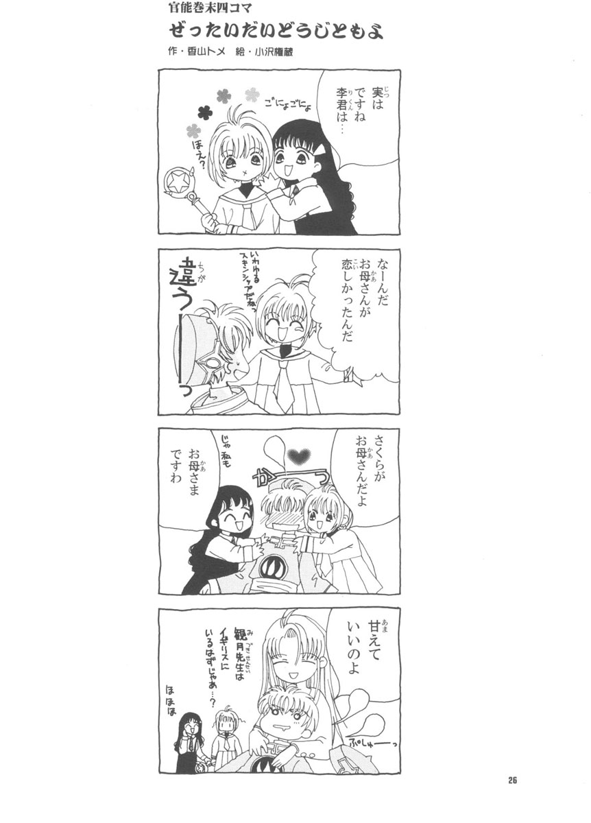 (Cレヴォ26) [ともよさま (香山明宏, 小沢宏江)] 知世の恋、さくらの想い (カードキャプターさくら)
