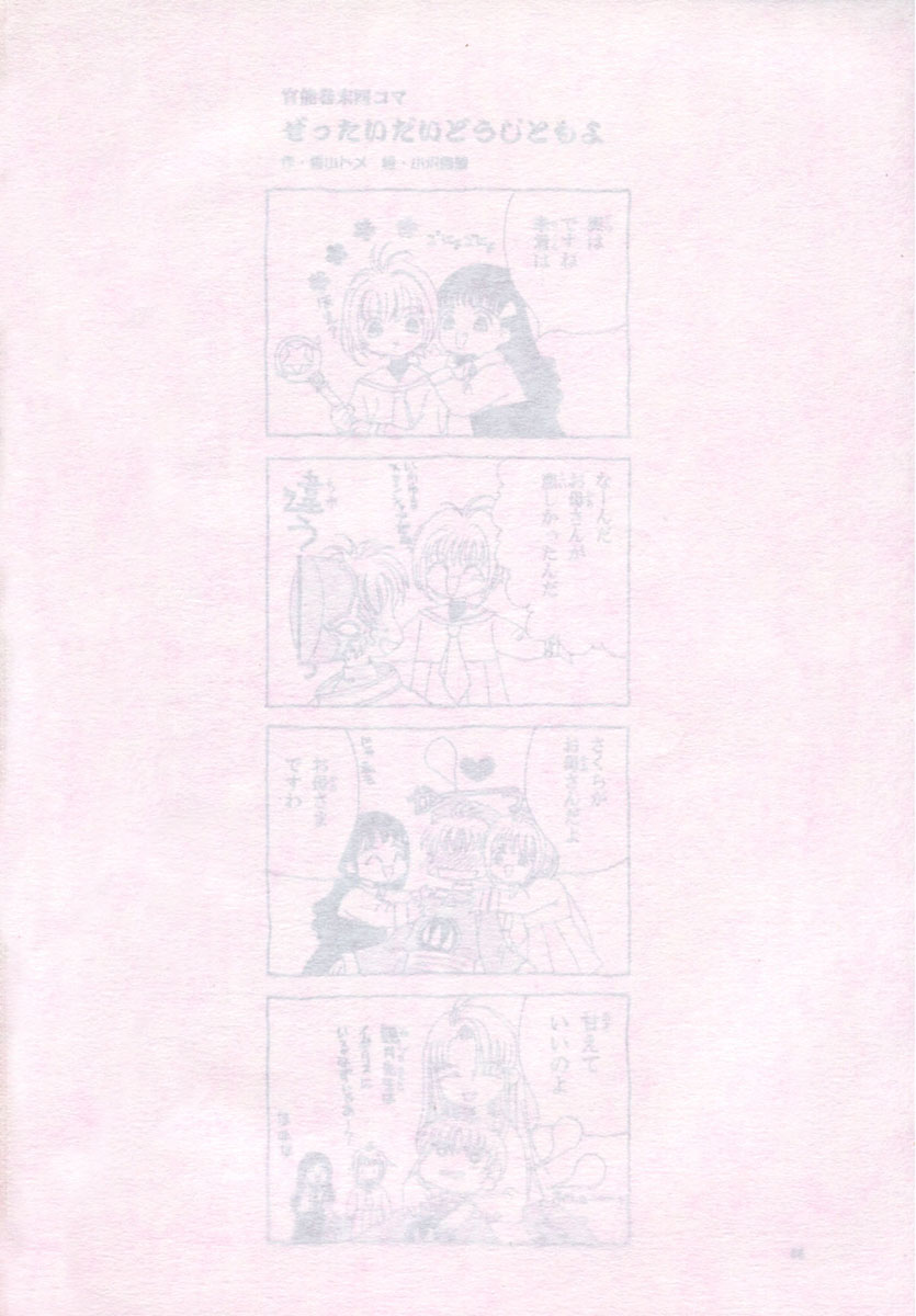 (Cレヴォ26) [ともよさま (香山明宏, 小沢宏江)] 知世の恋、さくらの想い (カードキャプターさくら)