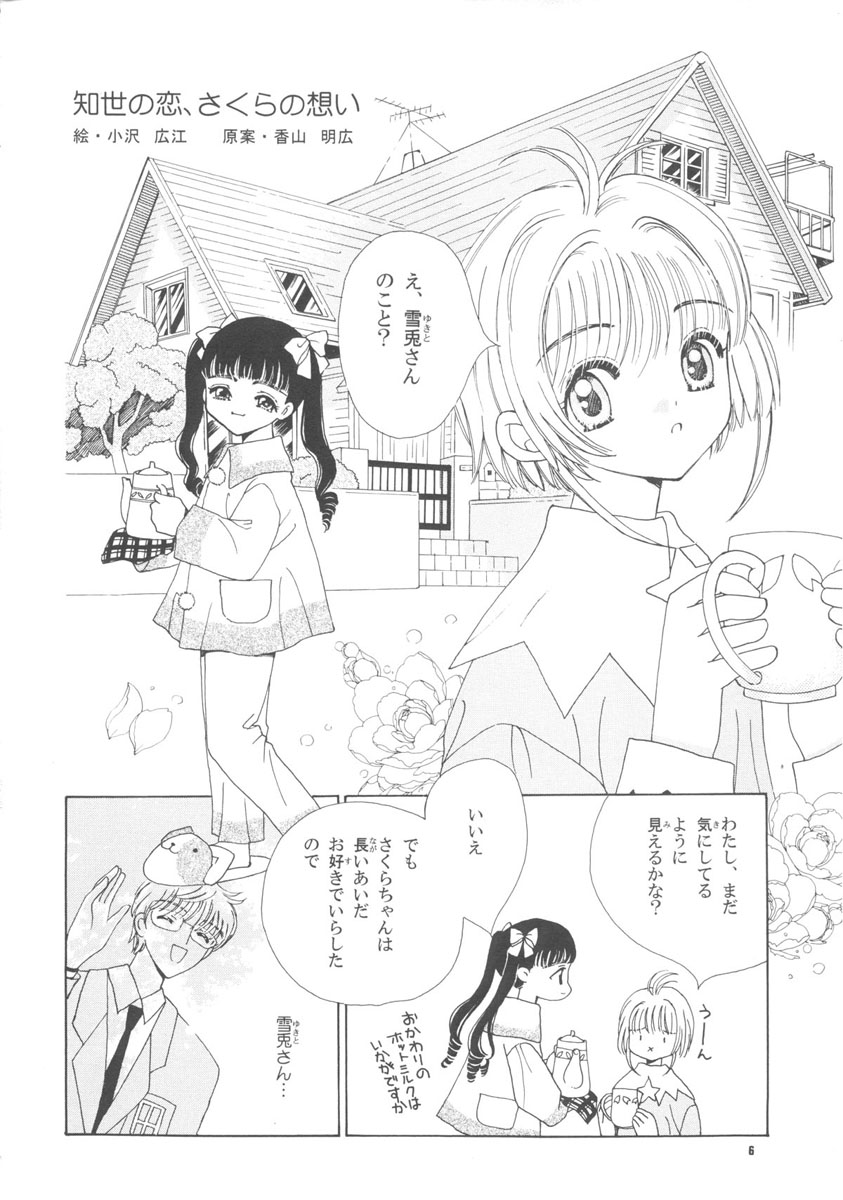 (Cレヴォ26) [ともよさま (香山明宏, 小沢宏江)] 知世の恋、さくらの想い (カードキャプターさくら)