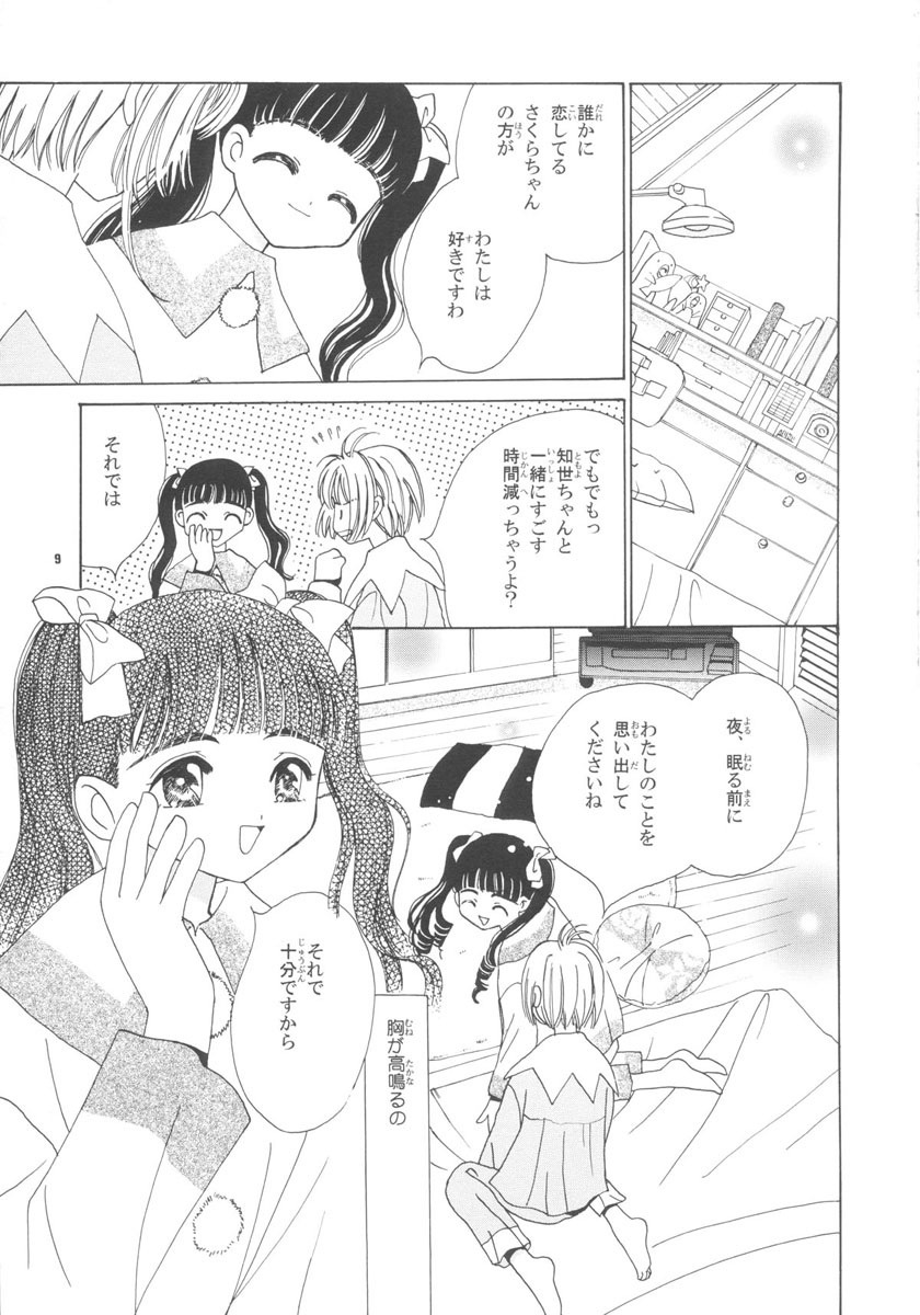 (Cレヴォ26) [ともよさま (香山明宏, 小沢宏江)] 知世の恋、さくらの想い (カードキャプターさくら)