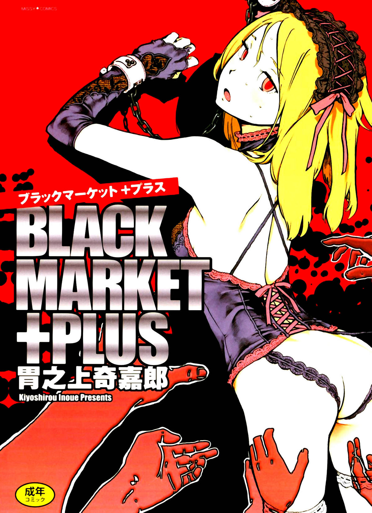 [胃之上奇嘉郎] 車窓姫 (ブラックマーケット ＋プラス) [英訳]