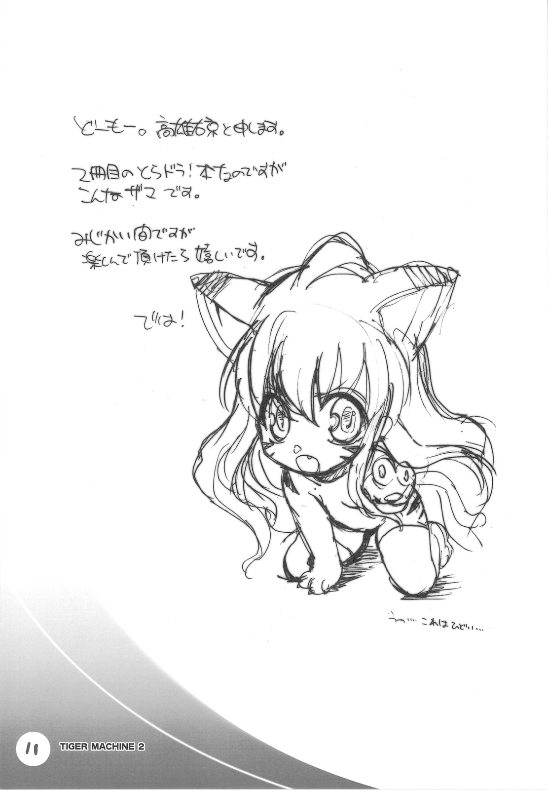 (C76) [ママグル徒 (高雄右京)] タイガーマシーン 2 (とらドラ！)