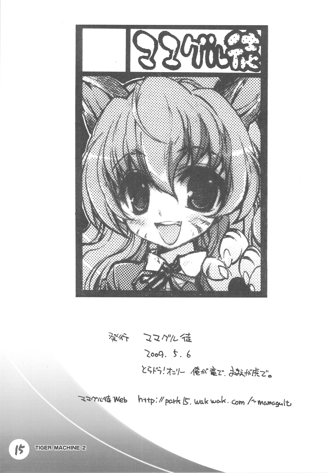 (C76) [ママグル徒 (高雄右京)] タイガーマシーン 2 (とらドラ！)
