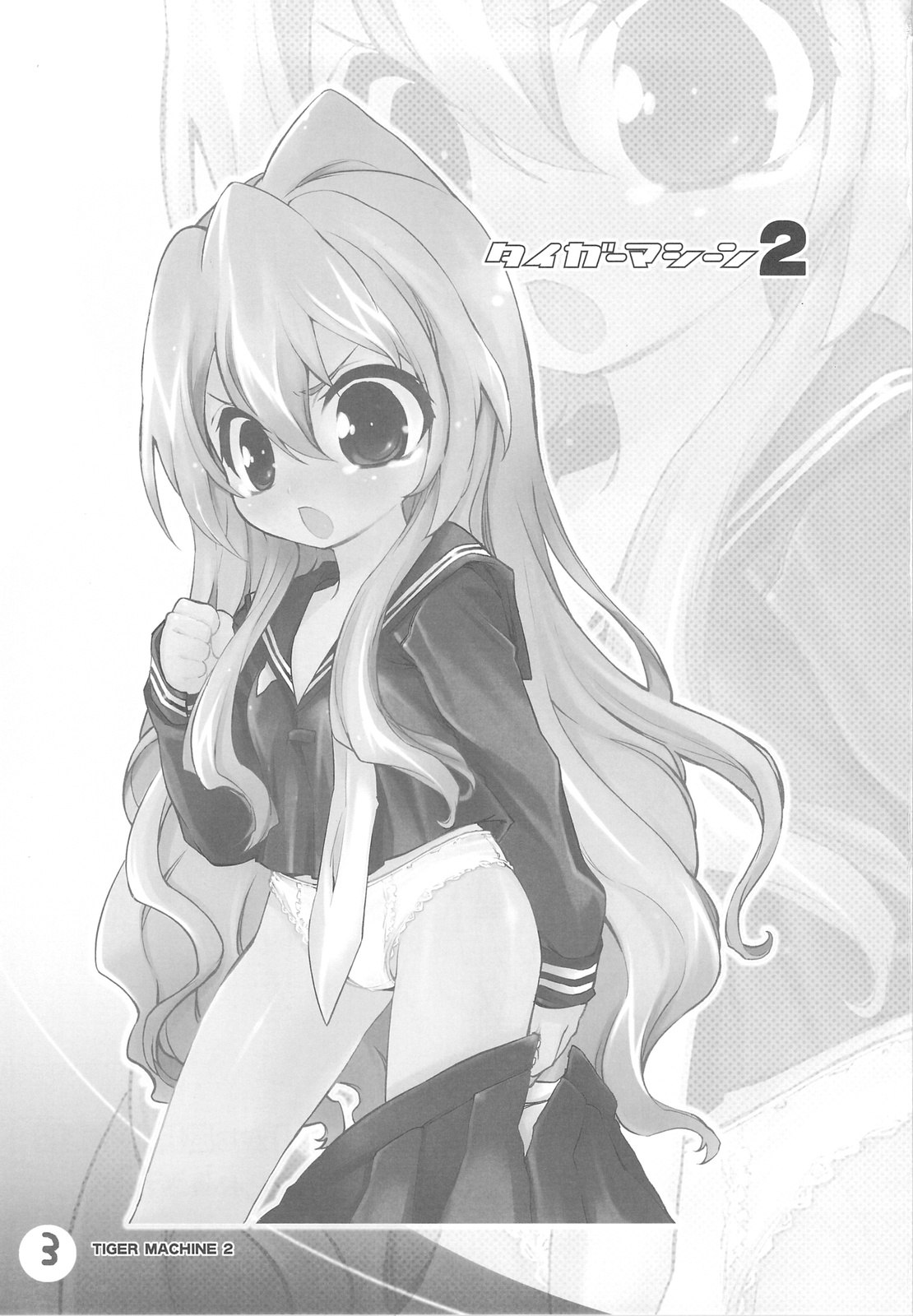 (C76) [ママグル徒 (高雄右京)] タイガーマシーン 2 (とらドラ！)