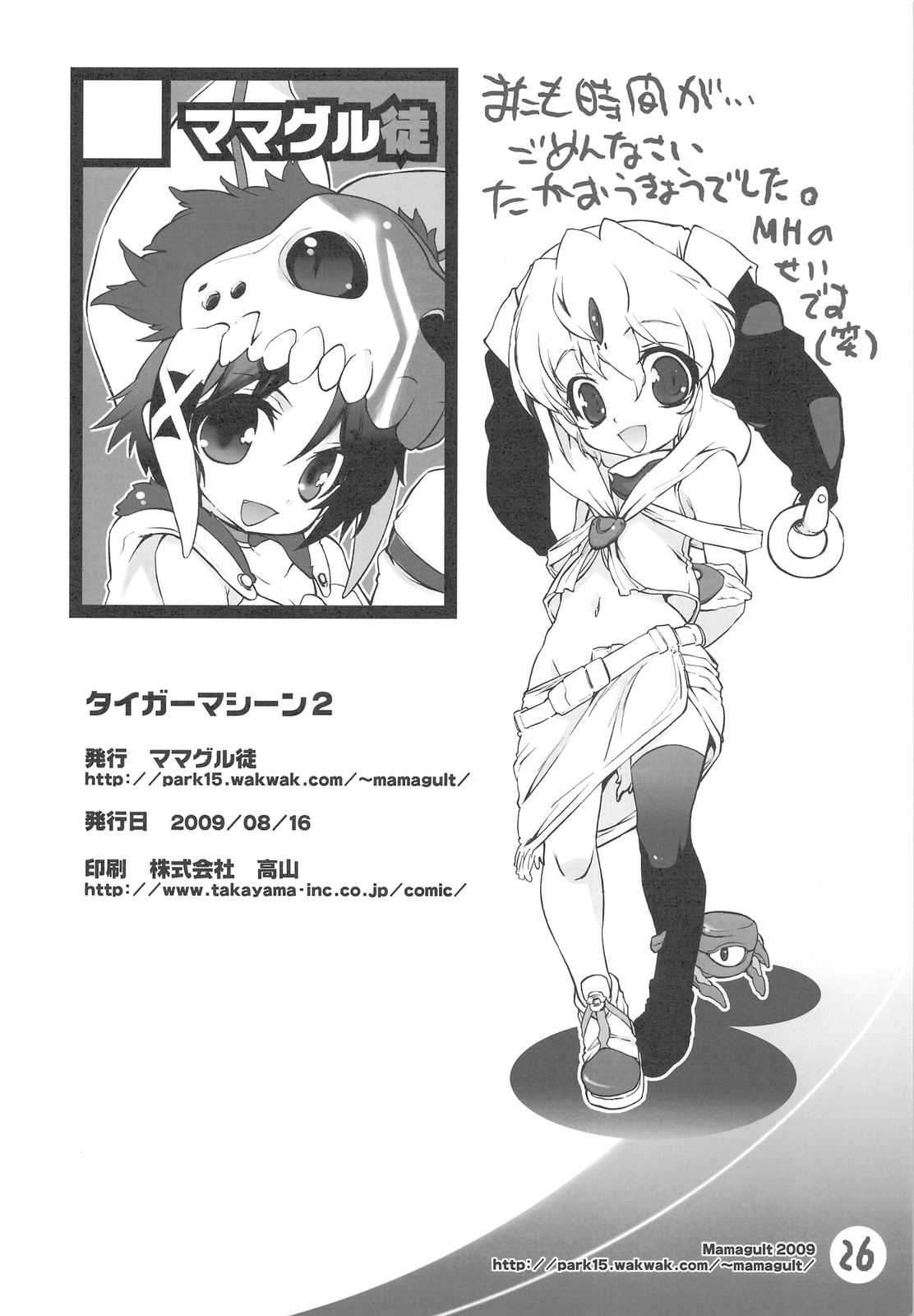 (C76) [ママグル徒 (高雄右京)] タイガーマシーン 2 (とらドラ！)