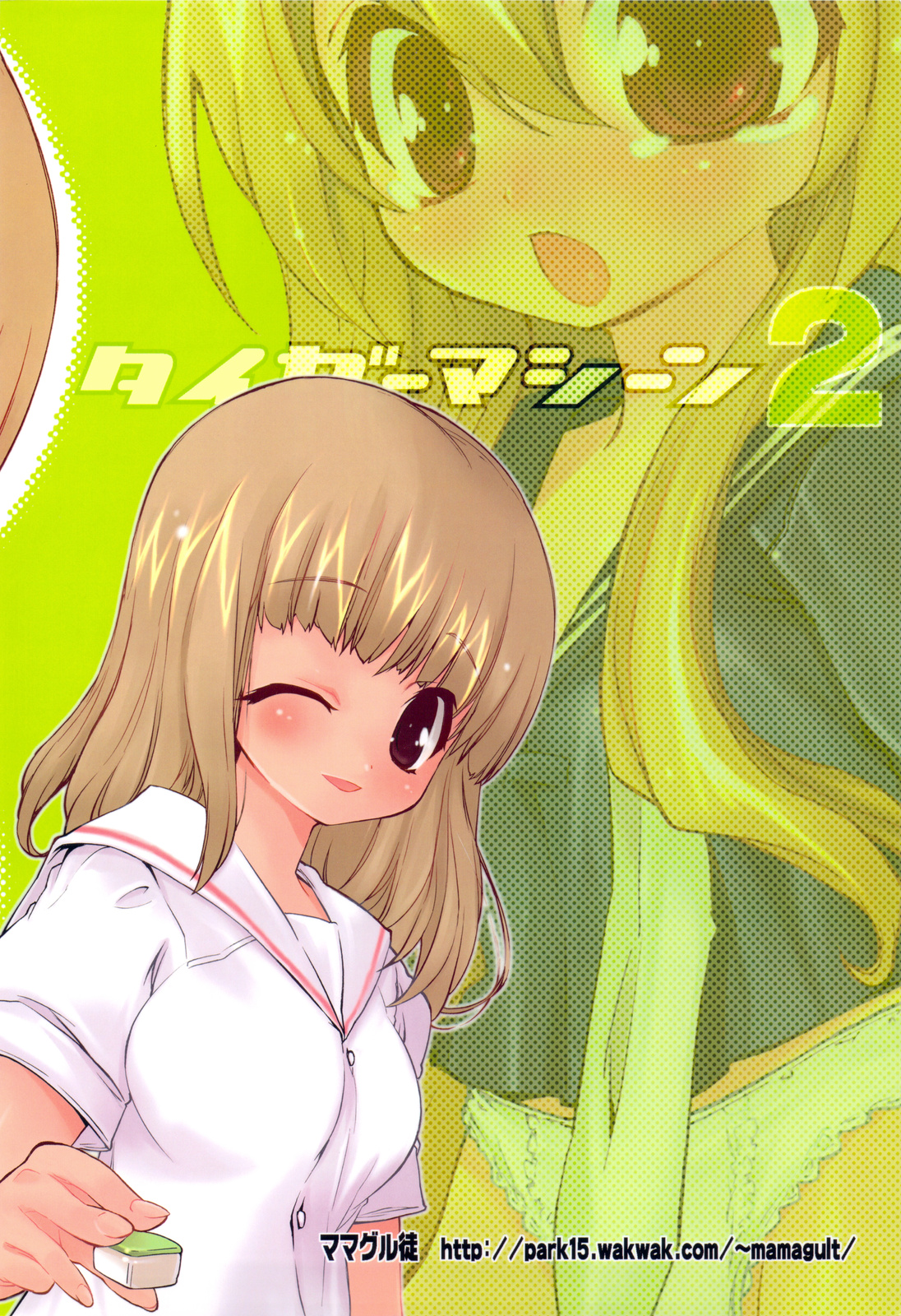 (C76) [ママグル徒 (高雄右京)] タイガーマシーン 2 (とらドラ！)