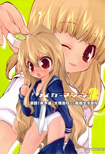 (C76) [ママグル徒 (高雄右京)] タイガーマシーン 2 (とらドラ！)