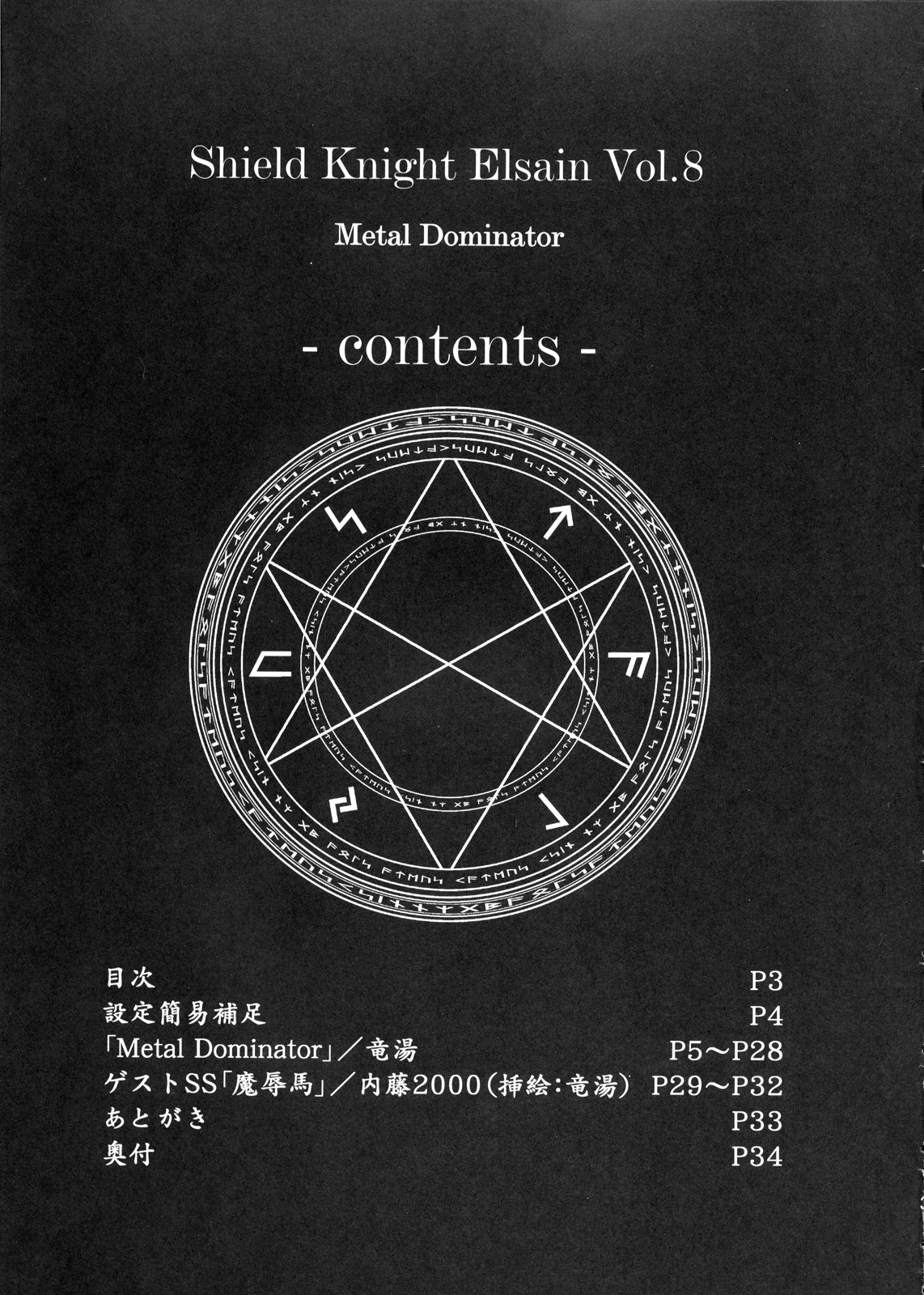 (C77) [FONETRASON (竜湯)] 煌盾装騎エルセイン Vol.8 Metal Dominator