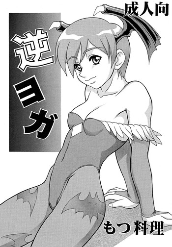 (Cレヴォ26) [もつ料理 (もつ)] 逆ヨガ (カプコン VS SNK)