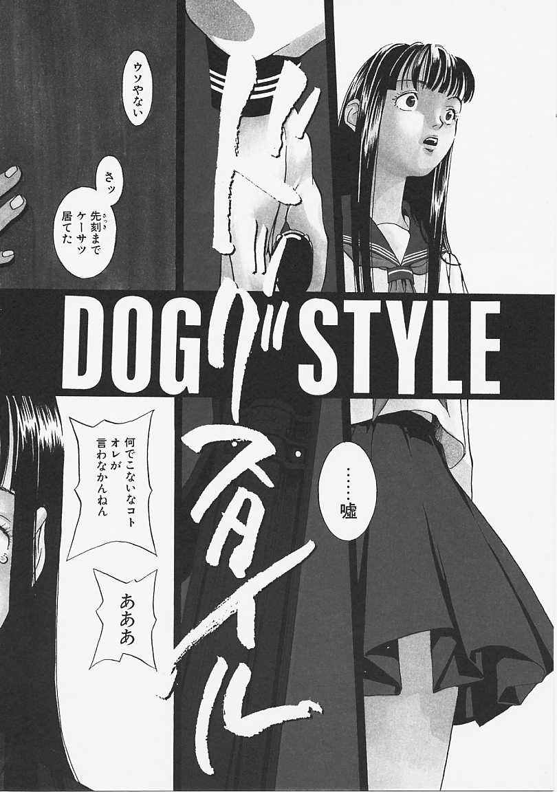 [米倉けんご] ドッグスタイル