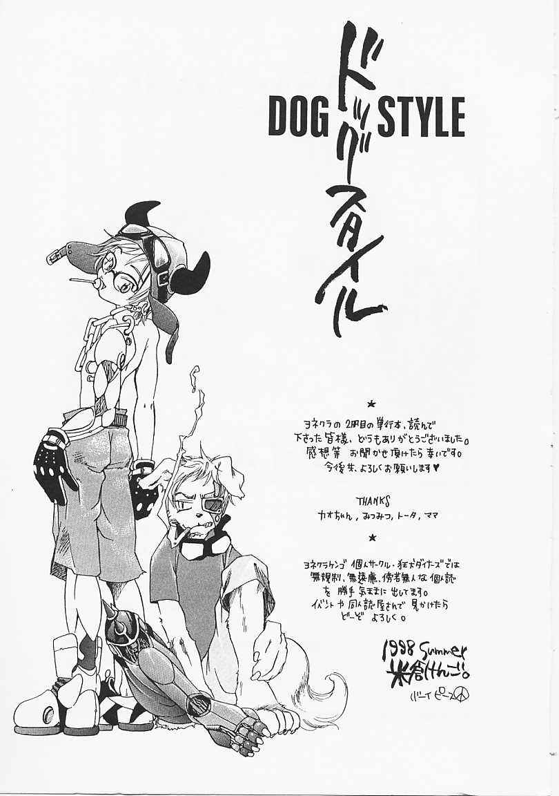 [米倉けんご] ドッグスタイル