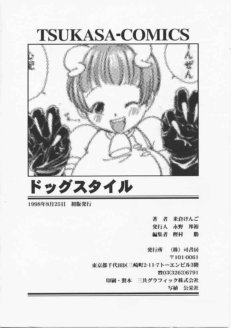 [米倉けんご] ドッグスタイル
