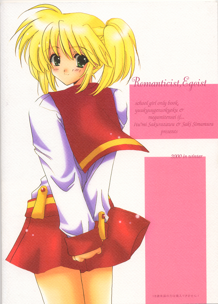 [クロノログ、ミルモンティ]-ロマン主義のエゴイスト（真・女神転生）