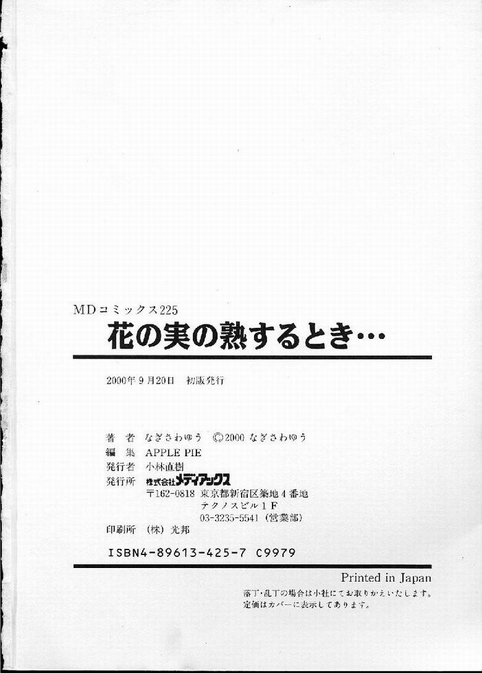 [なぎさわゆう] 花の実の熟するとき...