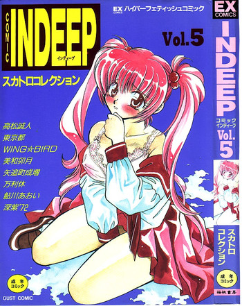 【アンソロジー】INDEEPVol.05 【アンソロジー】INDEEPVol.05