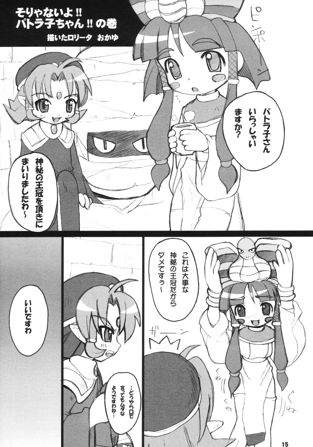 [鬼脚堂 (カラテカ・バリュー)] Cleopatra Force ワルメの神秘ですぅ～ (クレオパトラフォーチュン)